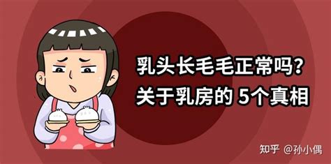 女生奶頭有毛|不懂就问：乳头长毛毛正常吗？